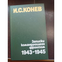 Книга "Записки командующего фронтом 1943-1945" И.С. Конев