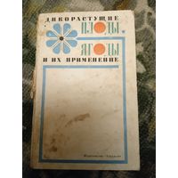 "Дикорастущие плоды, ягоды и их применение" 1975 г.