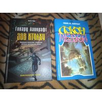 Говард Лавкрафт. Зов Ктулху. Серия: Horror Story: Иллюстрированное издание. Локон Медузы. Комплект 2 книги.