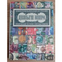 Деньги мира. Национальные валюты более 150 стран мира.