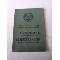 СВИДЕТЕЛЬСТВО О ВОСЬМИЛЕТНЕМ ОБРАЗОВАНИИ. 1972 год. / Пасведчанне аб васьмiгадовай адукацыi. /ОП