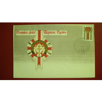 Конверт первого дня Першы з'езд БЕЛАРУСАУ СВЕТУ + марка 1993 года (большой конверт)