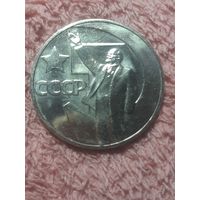 1 рубль СССР "50 лет сов власти"