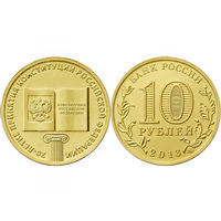 Россия 10 рублей 2013 Конституция 20 лет UNC