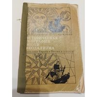 Муравьев и Самаркин. Историческая география. 1973. Тираж 30 тыс.
