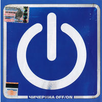 CD Чичерина - Off/On (Enh, 2004)