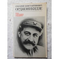 Орджоникидзе жизнь и деятельность в фотографиях и документах