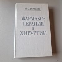 Фармакотерапия в хирургии Справочник Данусевич И.К. 1992 год