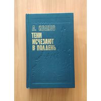 Анатолий Иванов. Тени исчезают в полдень