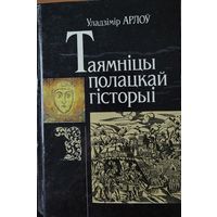 Таямніцы полацкай гісторыі. У. Арлоу