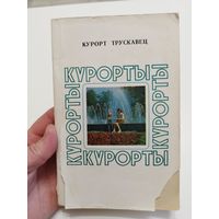 Курорт Трускавец. 1980