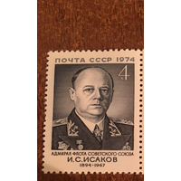 СССР 1974. Адмирал И.С. Исаков.**