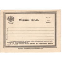 Россия, открытое письмо, чистое (1872 г.)