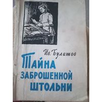 Тайна заброшенной штольни, И.Булатов, 1960