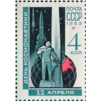 Марки СССР. День космонавтики, 1965 г. - Памятник К.Э. Циолковскому (Калуга). 1965 год