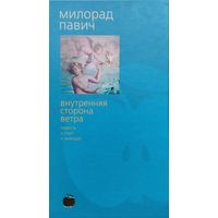 Милорад Павич "Внутренняя сторона ветра, или Роман о Геро и Леандре"