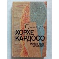 Онелио Хорхе Кардосо. Избранные рассказы.