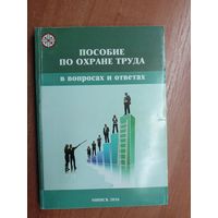 "Пособие по охране труда. В вопросах и ответах"