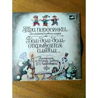 Пластинка  фирмы Мелодия. Три поросенка. Бом, бом, бом, открывается альбом. 1980