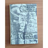 Херинг Элизабет. Служанка фараонов. Ваятель фараона