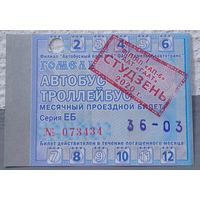 Проездной билет Гомель январь 2020. Возможен обмен