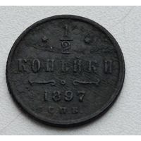 Россия. 1/2 копейки 1897 года С.П.Б.(7)