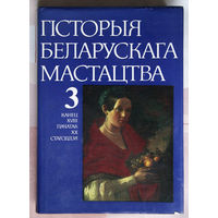 Гiсторыя беларускага мастацтва, канец XVIII-пачатак ХХ стагоддзя