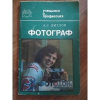 Книга Фотограф. А.С.Дитлов.1980 год