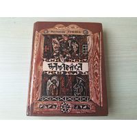 Батлейка - вершы и казкі на беларускай мове - Лукша - м. Мікіта 1993 - стихи и сказки на белорусском языке