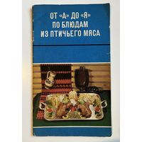 ОТ А ДО Я ПО БЛЮДАМ ИЗ ПТИЧЬЕГО МЯСА. Сборник рецептов.