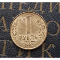 1 рубль 1992 М Россия #08