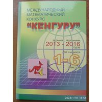 Международный математический конкурс "Кенгуру": задания с решениями 2013-2016 годов для учащихся 1- 6 классов.