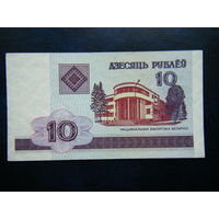 10 рублей 2000г. БГ (UNC).