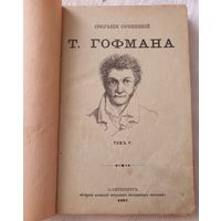 Собрание сочинений Теодора Гофмана