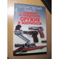 Государственный стандарт служебного и гражданского оружия и боеприпасов. 2001 г.