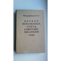 Первый всесоюзный съезд советских писателей 1934 г.: стенограммы выступлений, документы. 720 стр.