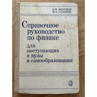 Справочное руководство по физике для поступающих в вузы Яворский, Селезнев