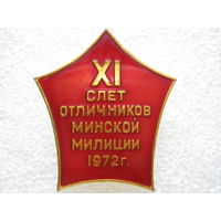 11 слет отличников Минской милиции 1972 г.