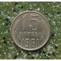 15 копеек 1961 года СССР.