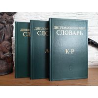 Дипломатический словарь. В трех томах. Наука 1985-86