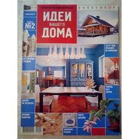 Идеи Вашего Дома 2004-02 журнал дизайн ремонт интерьер