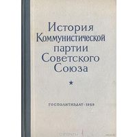 История Коммунистической партии Советского Союза Издание  1959 г. Торг!