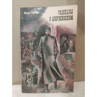 Юрий Герман. Рассказы о Дзержинском. 1979г.