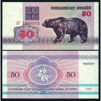 Беларусь, 50 рублей 1992 год, серия АГ. UNC