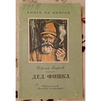 ГЕОРГИЙ МАРКОВ  ДЕД ФИШКА - Рассказ, 1973. Серия книга за книгой.