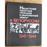 Нацистская политика геноцида и "выжженной земли" в Белоруссии