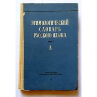 Этимологический словарь русского языка Том 1 (вып. 1) плюс Том 2 (вып.7) 1963 1980