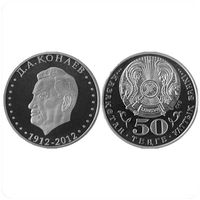 Казахстан 50 тенге, 2012 100 лет со дня рождения Д.А. Кунаева UNC