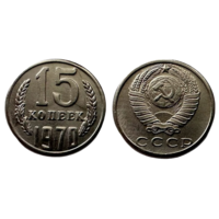 Копия 15 копеек 1970