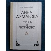 А.И. Павловский Анна Ахматова. Жизнь и творчество